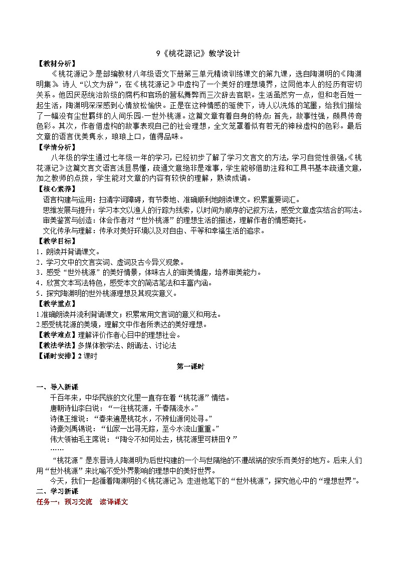 9《桃花源记》教学设计第1页