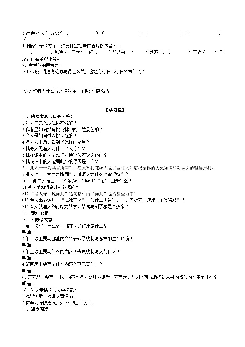 9《桃花源记》导学案（学生版） 第2页