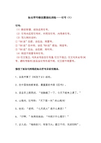 中考语文专题复习标点符号修改题强化训练——引号（1）（可打印）