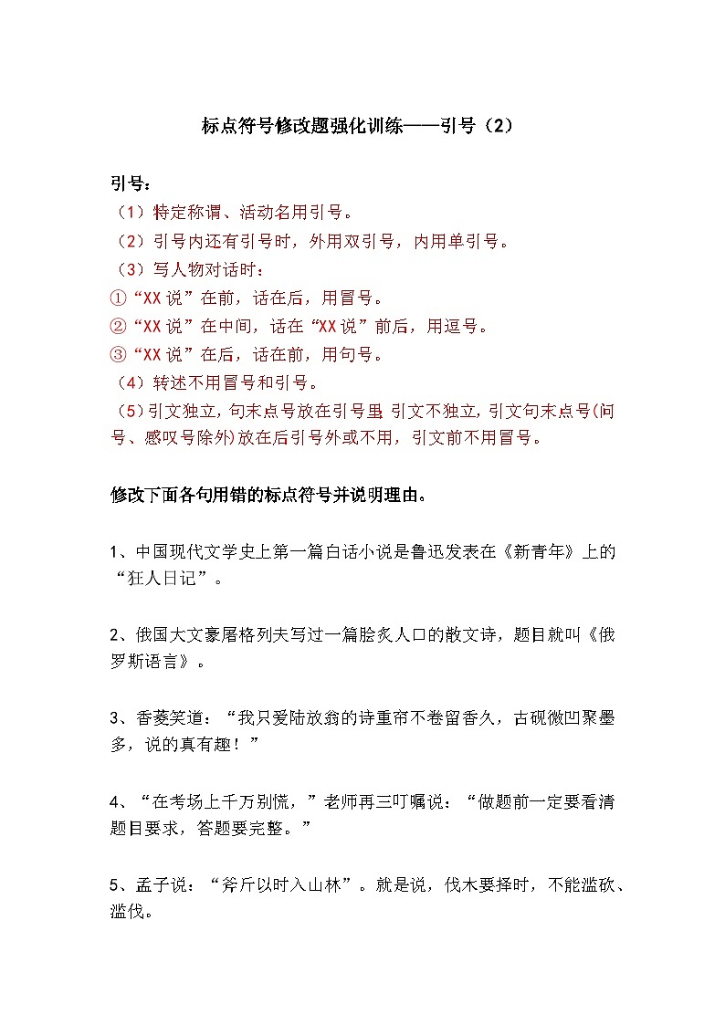 中考语文专题复习标点符号修改题强化训练——引号（2）（可打印）第1页