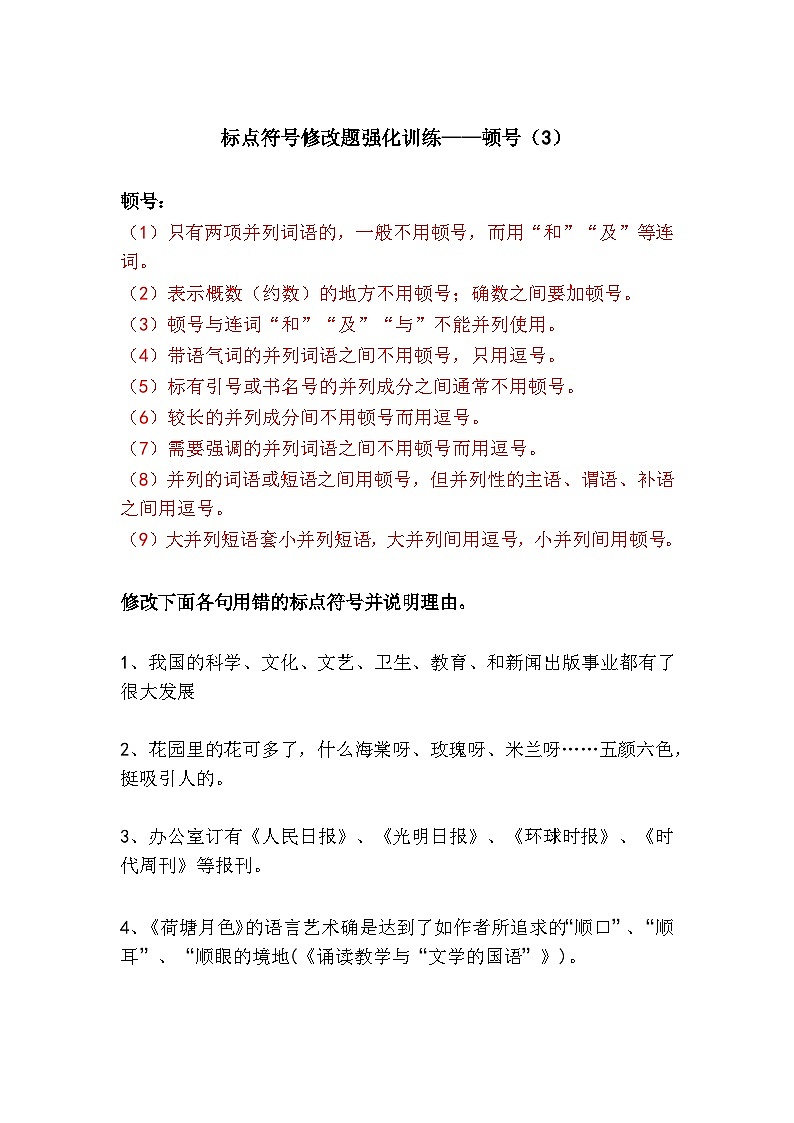 中考语文专题复习标点符号修改题强化训练——顿号（3）（可打印）第1页