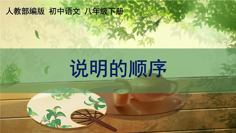 部编版八下语文第二单元写作《说明的顺序》同步课件第1页