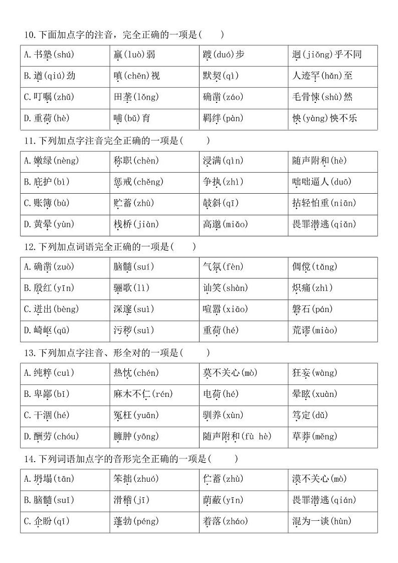 七年级上学期语文期末复习专题训练（一）第3页