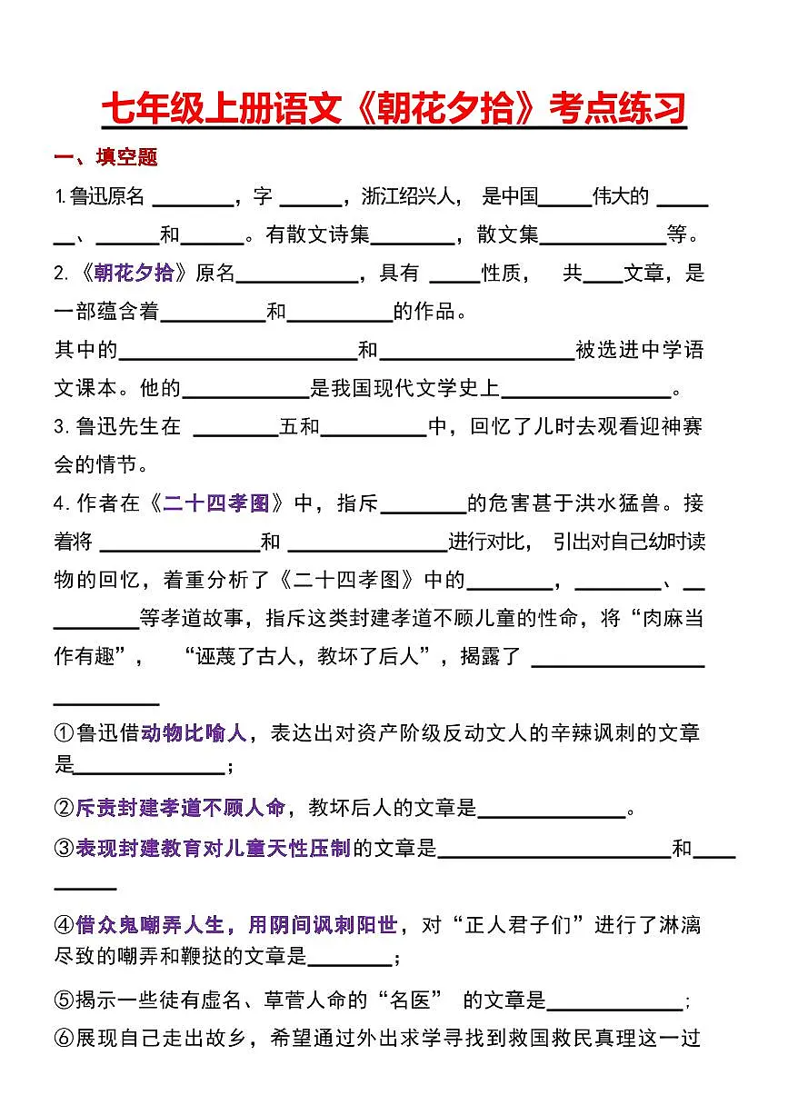 七年级上册语文《朝花夕拾》考点练习第1页