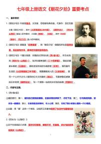 七年级上册语文《朝花夕拾》重要考点学案