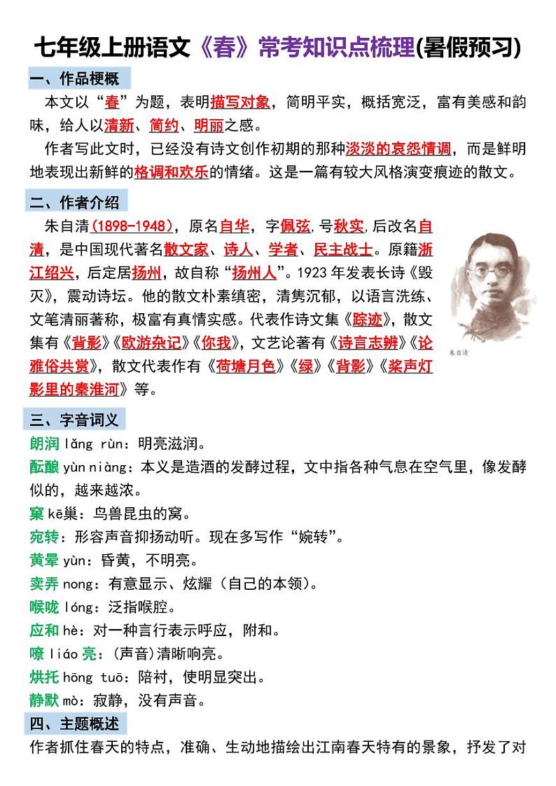 七年级上册语文《春》预习打卡第1页
