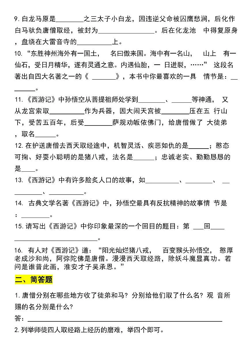 七年级上册语文《西游记》考点练习第2页