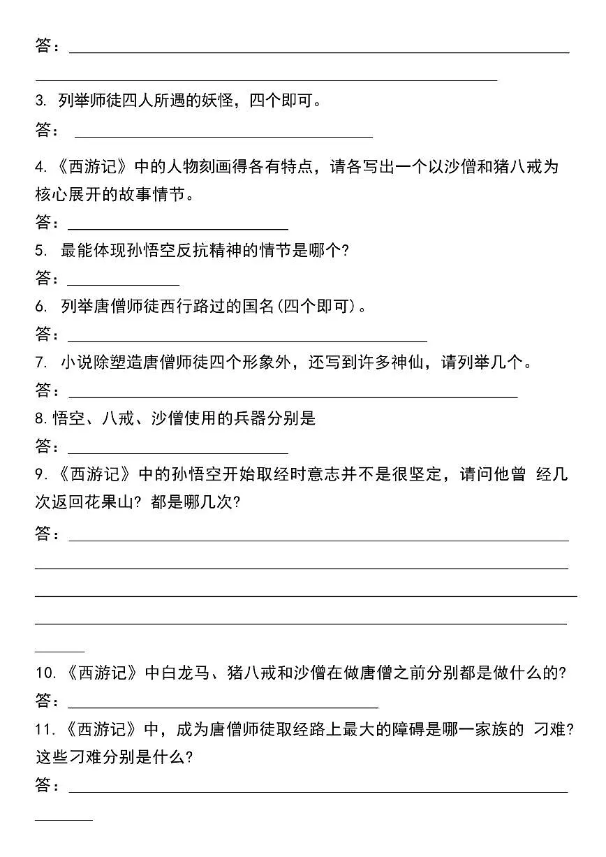 七年级上册语文《西游记》考点练习第3页