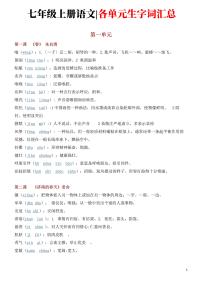 七年级上册语文各单元生字词汇总学案