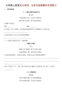 七年级上册语文古诗词、文言文阅读期末专项复习学案
