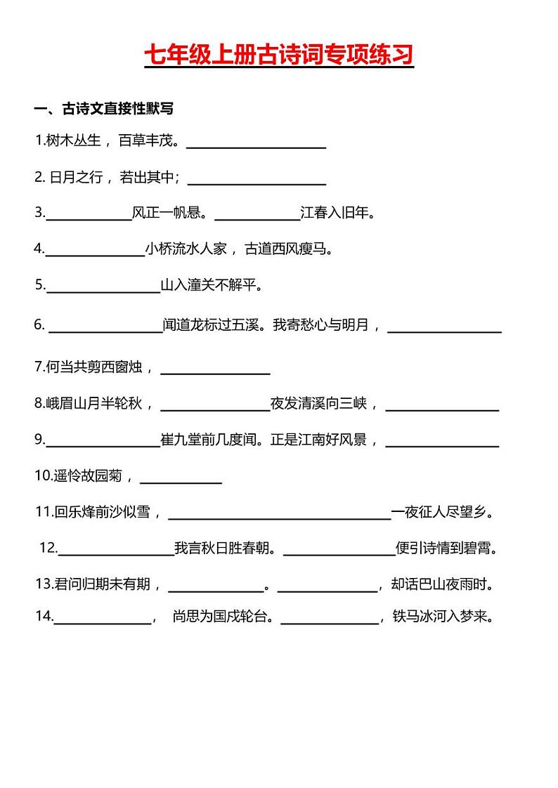 七年级上册语文古诗词专项练习第1页