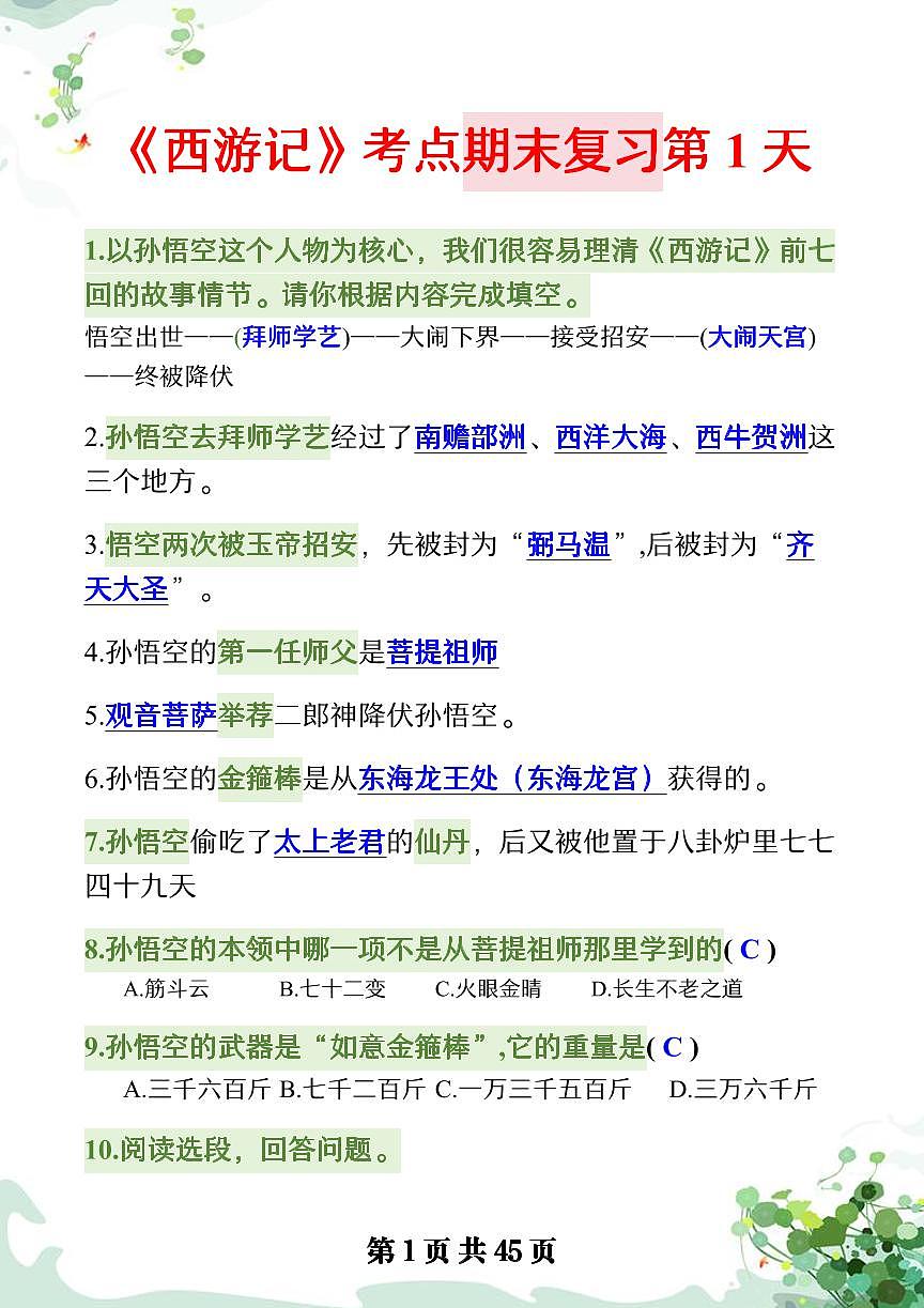 七年级上册语文名著阅读日计划《西游记》练习第3页