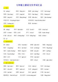 七年级上册语文生字词汇总学案