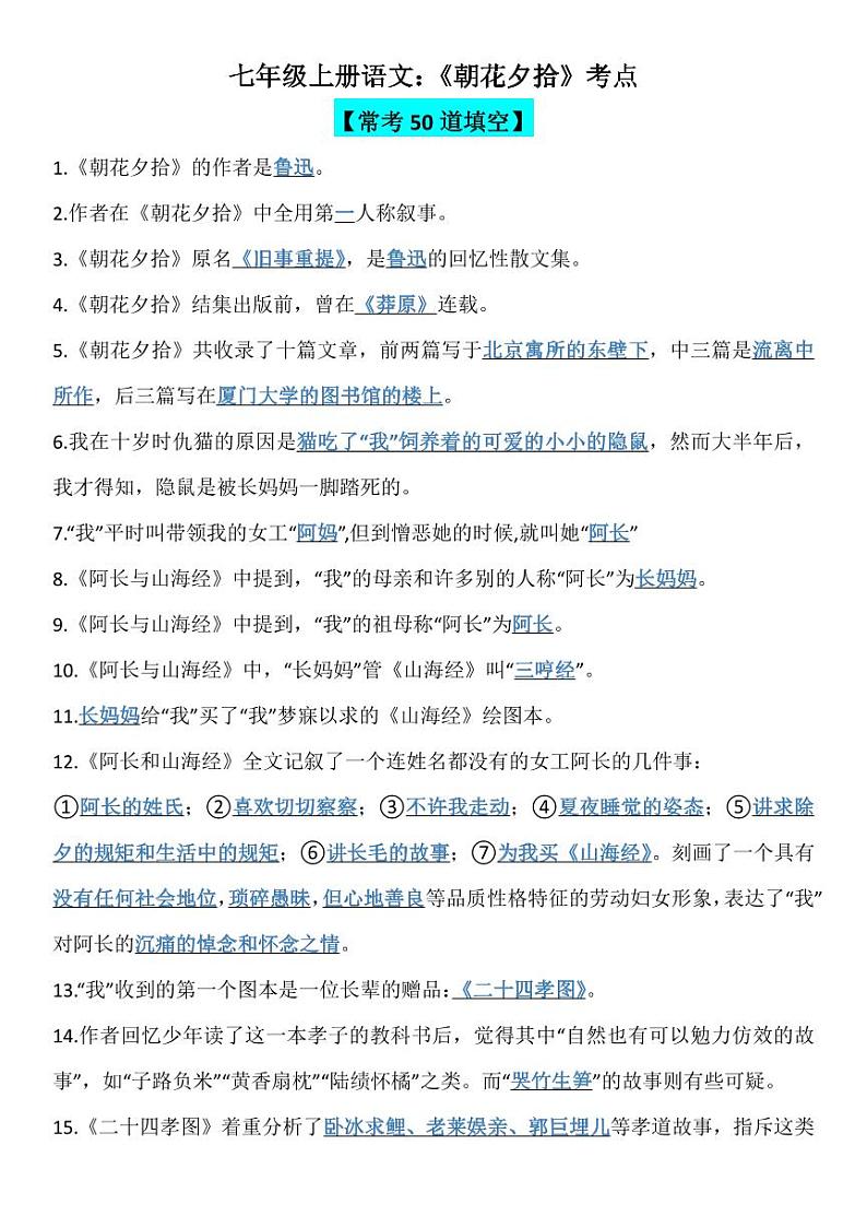 七上语文《朝花夕拾》考点学案第1页