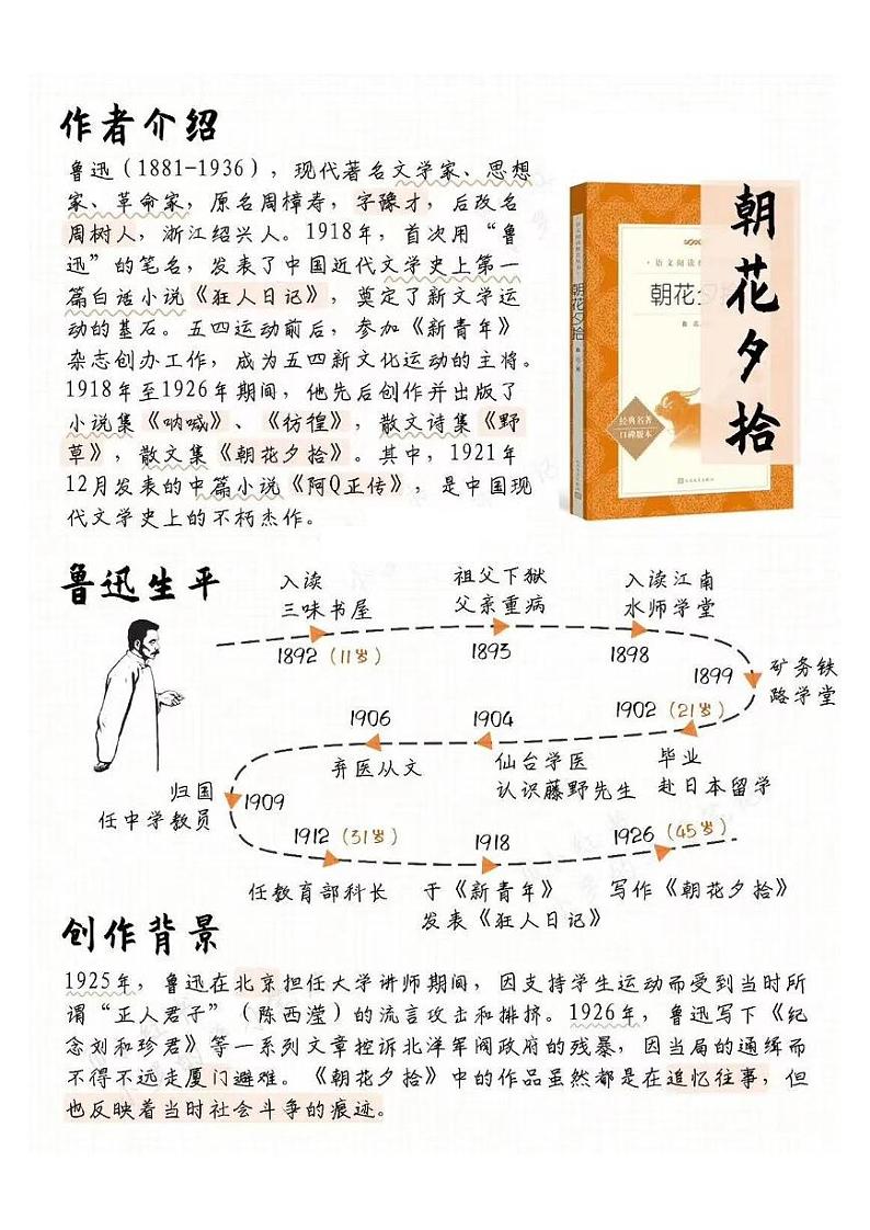 七上语文《朝花夕拾》知识点汇总学案第2页