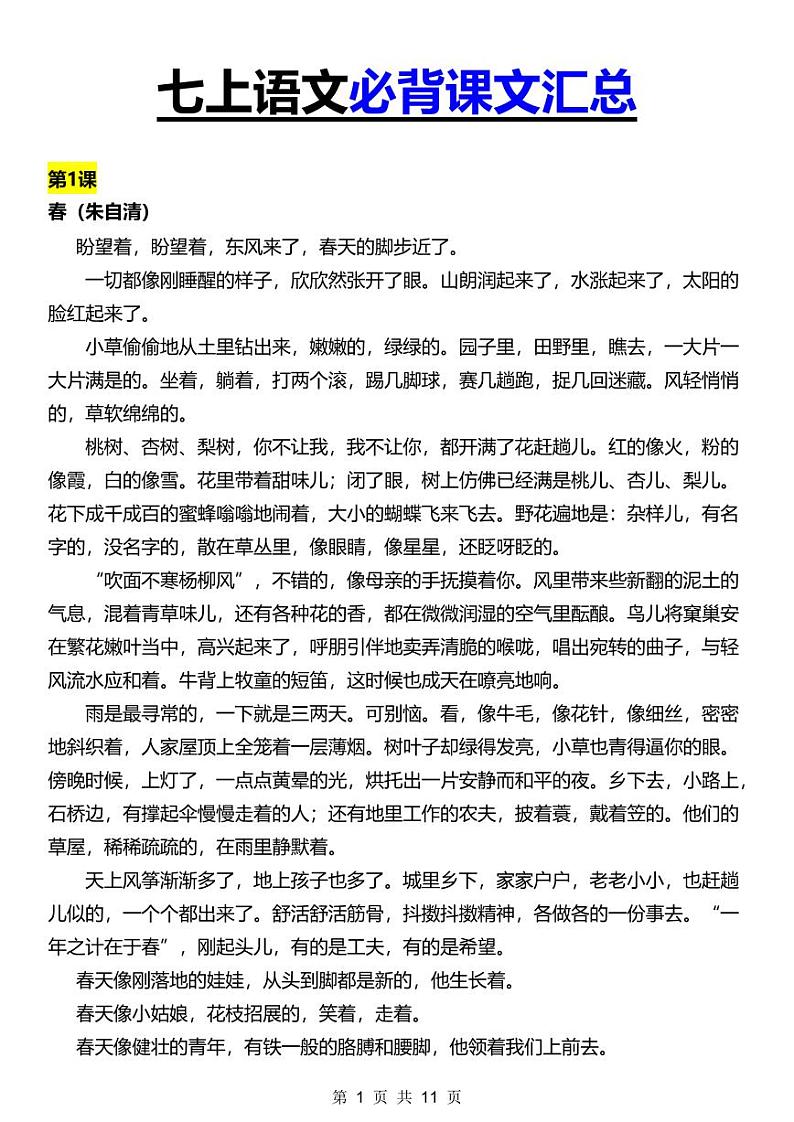 七上语文必背课文汇总学案第1页