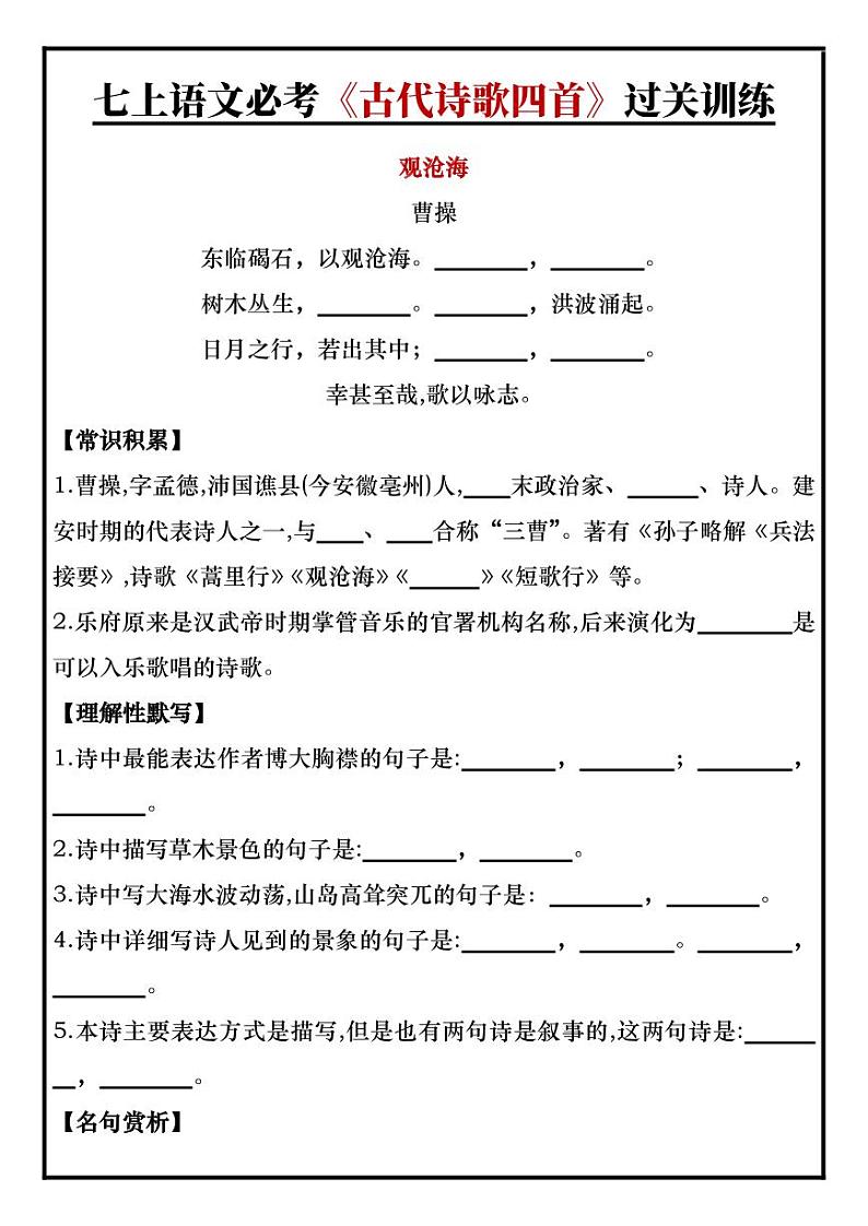 七上语文必考《古代诗歌四首》过关训练第1页