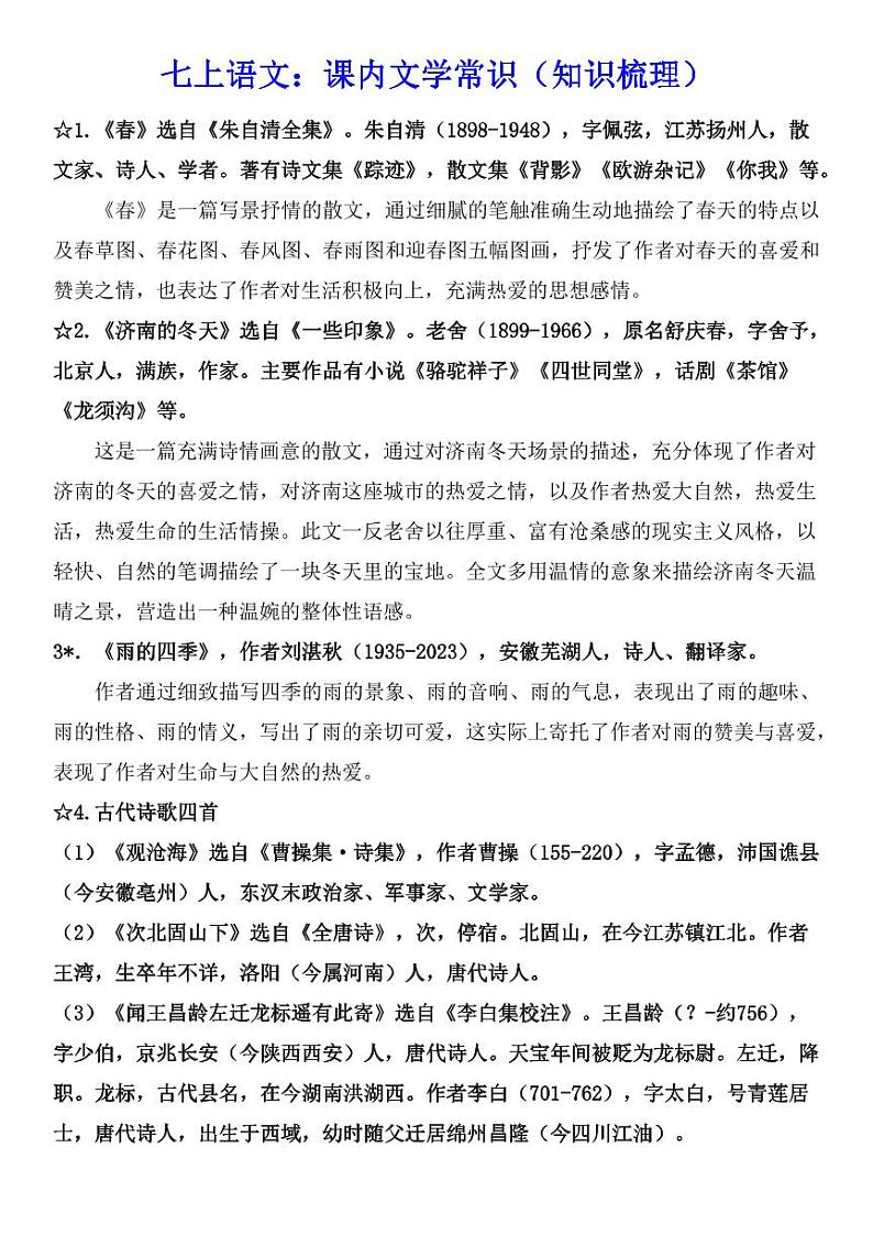 七上语文课内文学常识（知识梳理）第1页