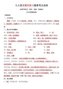 七上语文期末复习重要考点总结学案