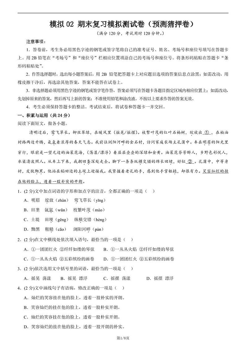 七上语文期末复习模拟测试卷（预测猜押卷）（原卷版）第1页