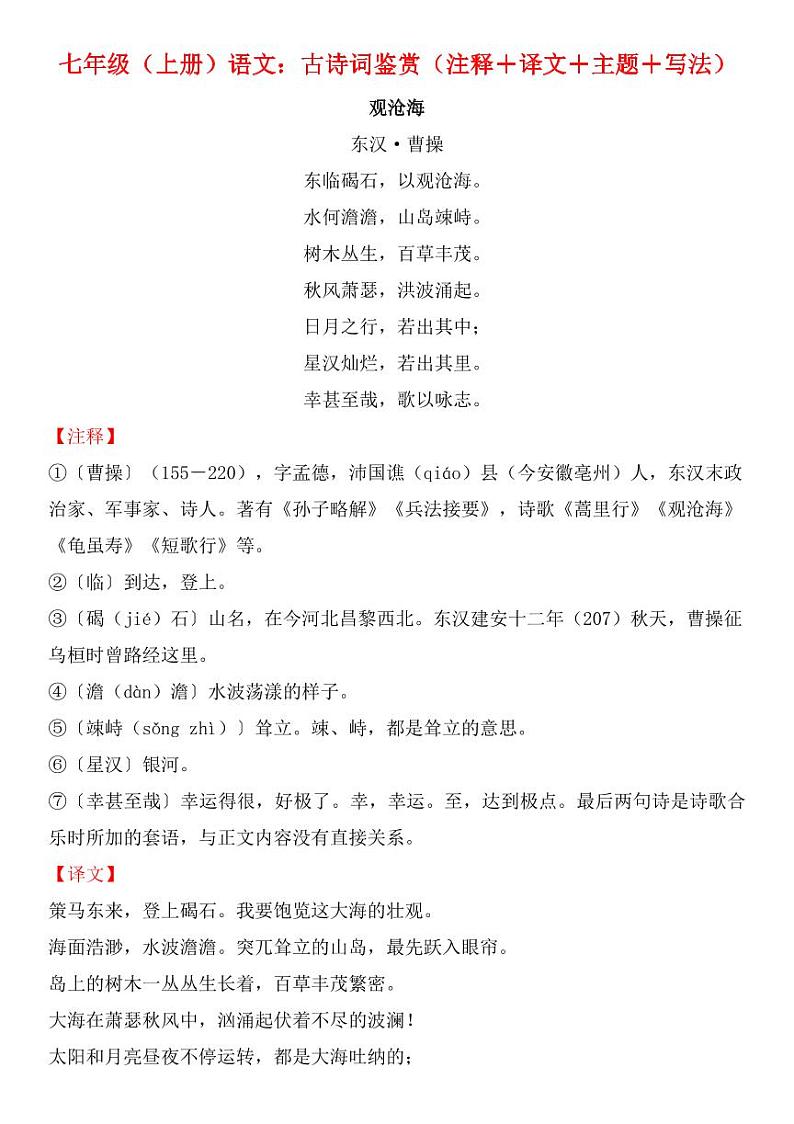 七上语文全册【古诗词鉴赏】（注释+译文+主题+写法）学案第1页