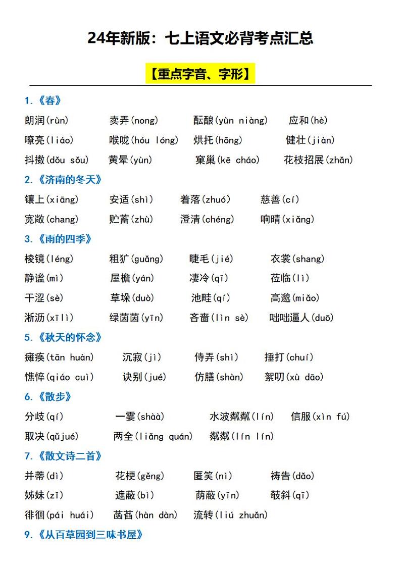 24年新版：七上语文必背考点汇总学案第1页