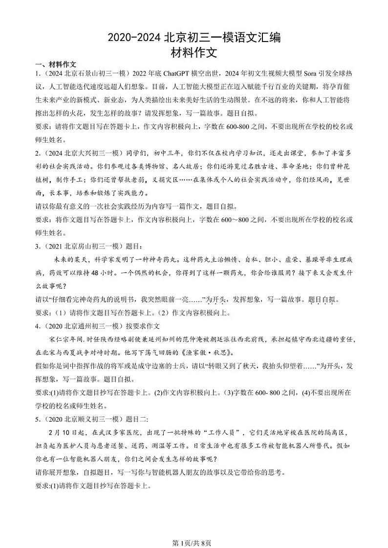 2020-2024北京初三一模语文汇编：材料作文第1页