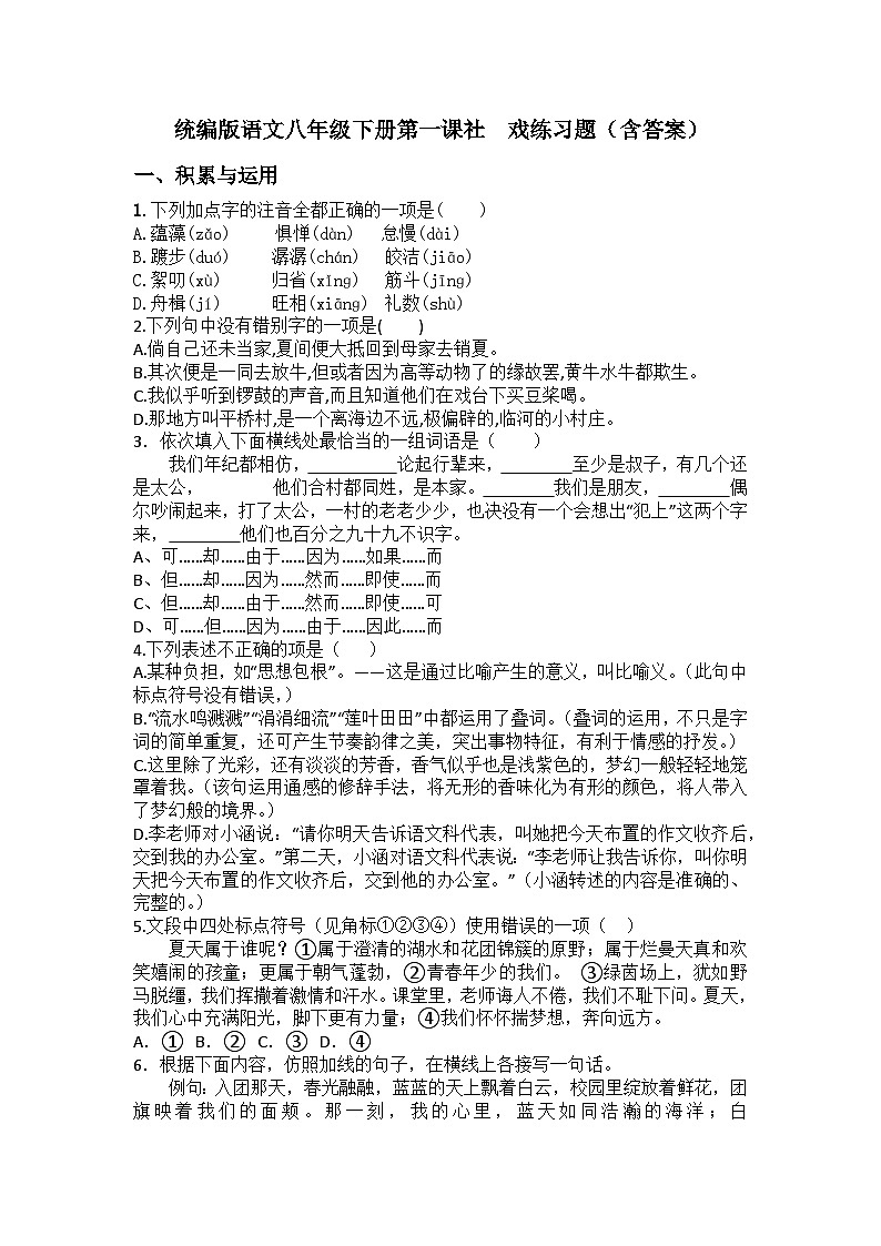 2024-2025学年统编版语文八年级下册第1课《社戏》同步练习第1页