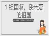 人教部编版（五四制）语文九下第1课《祖国啊，我亲爱的祖国》课件
