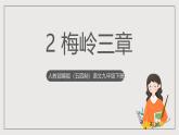 人教部编版（五四制）语文九下第2课《梅岭三章》课件