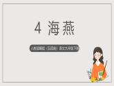 人教部编版（五四制）语文九下第4课《海燕》课件