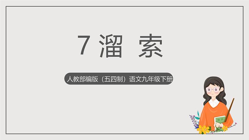 人教部编版（五四制）语文九下第7课《溜索》课件第1页