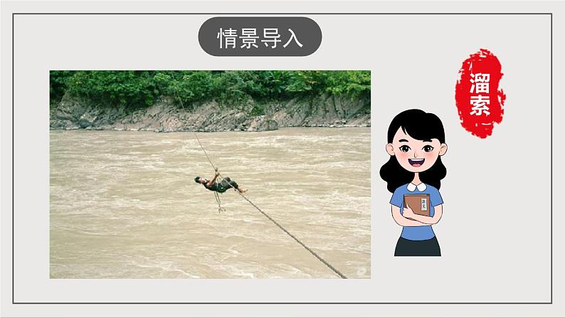 人教部编版（五四制）语文九下第7课《溜索》课件第2页