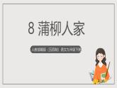 人教部编版（五四制）语文九下第8课《蒲柳人家》课件