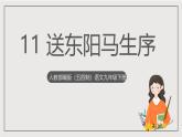 人教部编版（五四制）语文九下第11课《送东阳马生序》课件