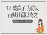 人教部编版（五四制）语文九下第12课《破阵子·为陈同甫赋壮词以寄之》课件