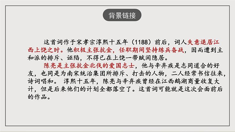 人教部编版（五四制）语文九下第12课《破阵子·为陈同甫赋壮词以寄之》课件第5页