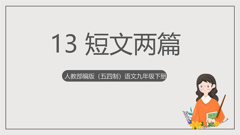 人教部编版（五四制）语文九下第13课《短文两篇》课件第1页