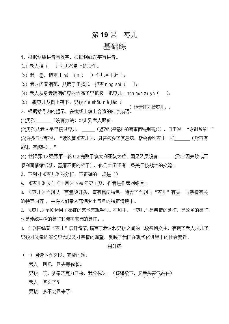 人教部编版（五四制）语文九下第19课《枣儿》分层练习（原卷版）第1页