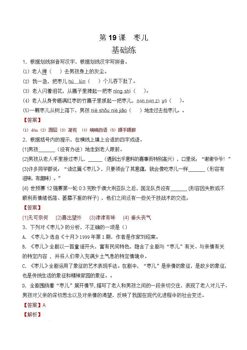 人教部编版（五四制）语文九下第19课《枣儿》分层练习（解析版）第1页