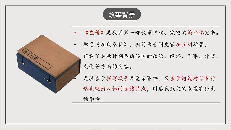 人教部编版（五四制）语文九下第20课《曹刿论战》课件第4页