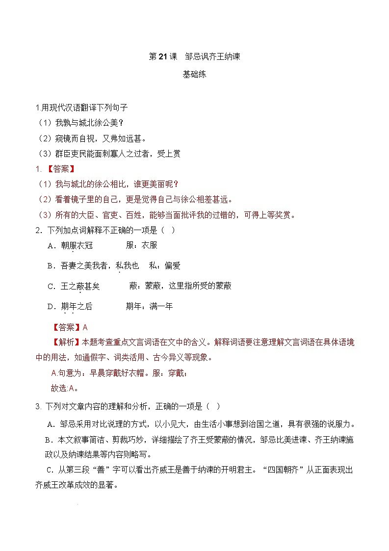 人教部编版（五四制）语文九下第21课《邹忌讽齐王纳谏》分层练习（解析版）第1页