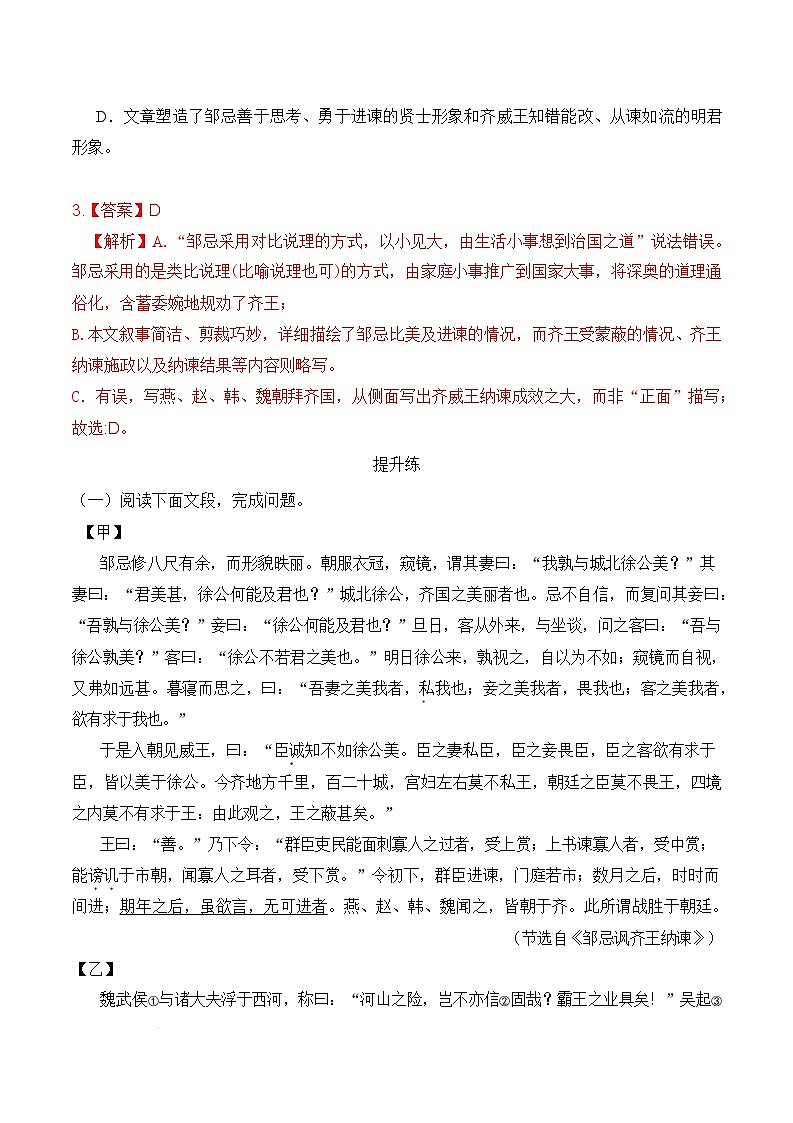 人教部编版（五四制）语文九下第21课《邹忌讽齐王纳谏》分层练习（解析版）第2页