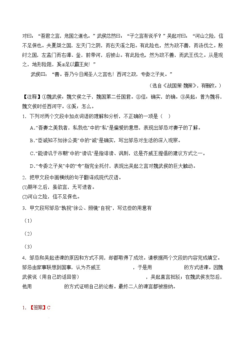 人教部编版（五四制）语文九下第21课《邹忌讽齐王纳谏》分层练习（解析版）第3页