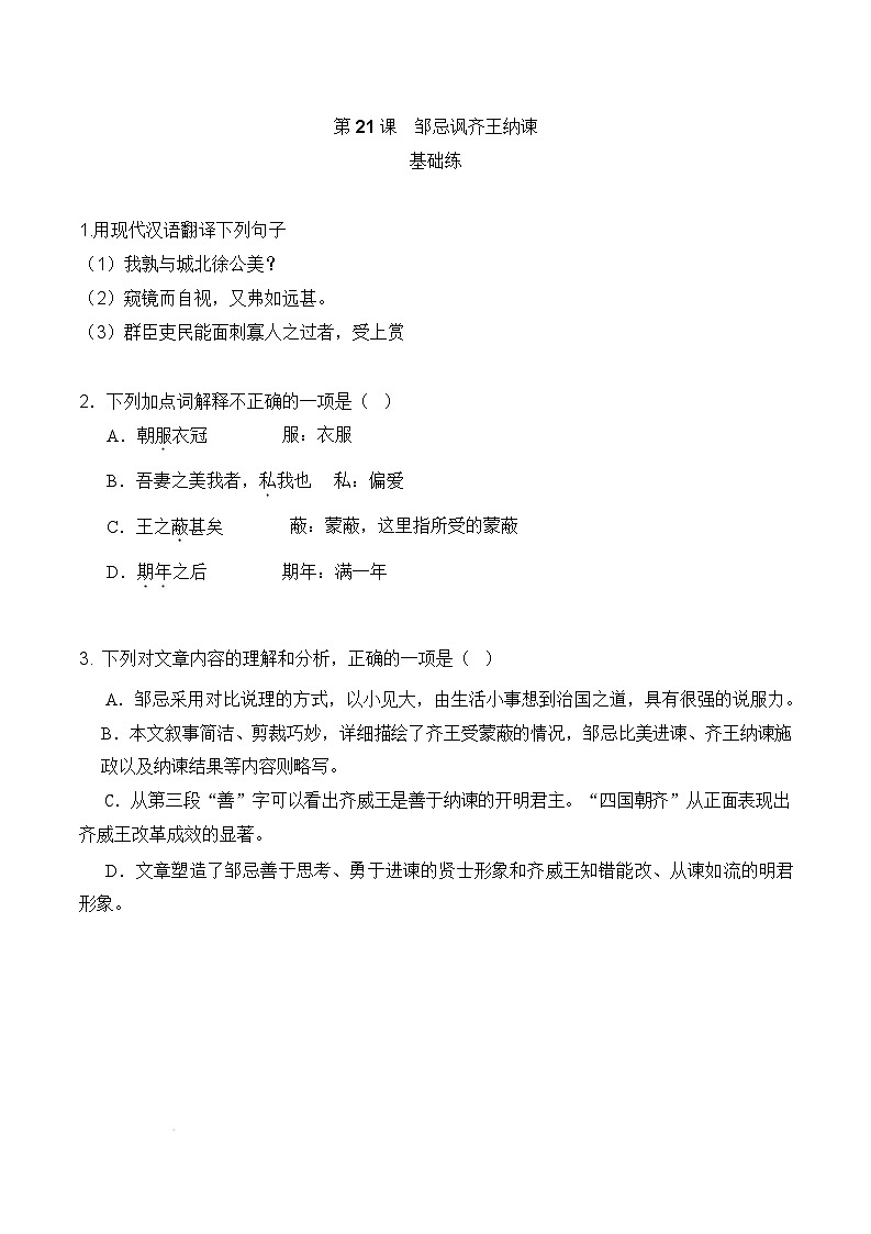 人教部编版（五四制）语文九下第21课《邹忌讽齐王纳谏》分层练习（原卷版）第1页