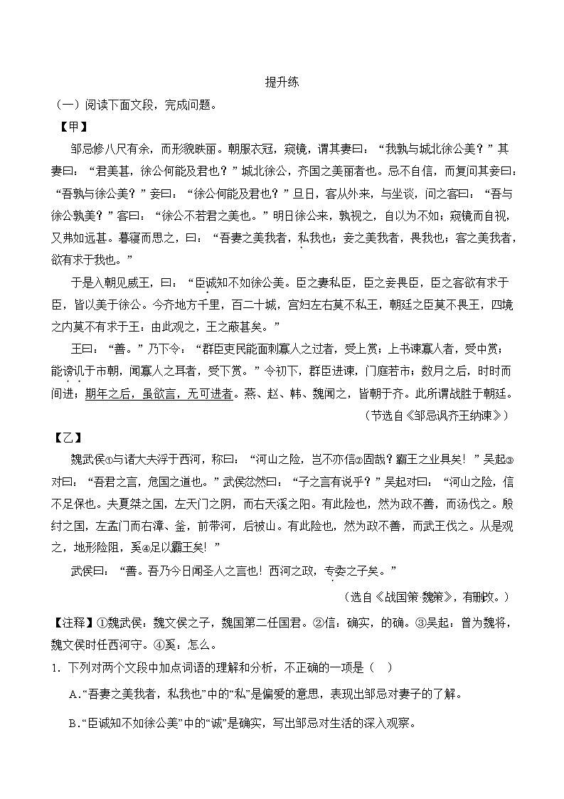 人教部编版（五四制）语文九下第21课《邹忌讽齐王纳谏》分层练习（原卷版）第2页