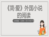 人教部编版（五四制）语文九下 名著导读《简·爱》课件