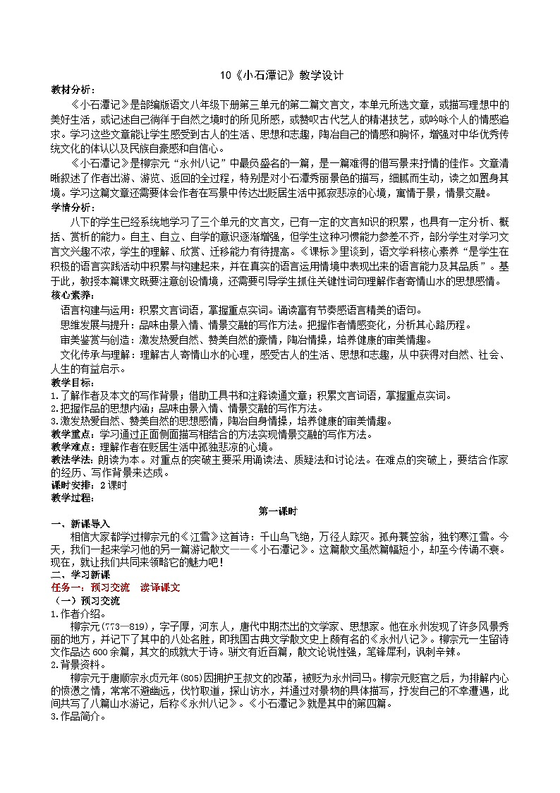 10《小石潭记》教学设计第1页