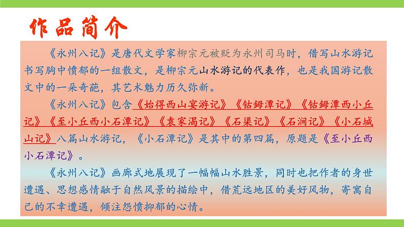 10《 小石潭记》【2022新课标】课件第8页