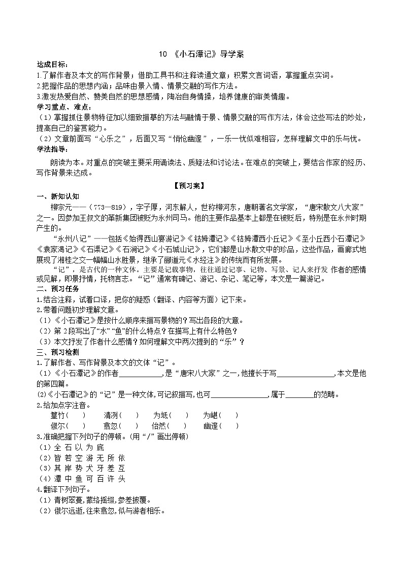 10《小石潭记》导学案（教师版）第1页
